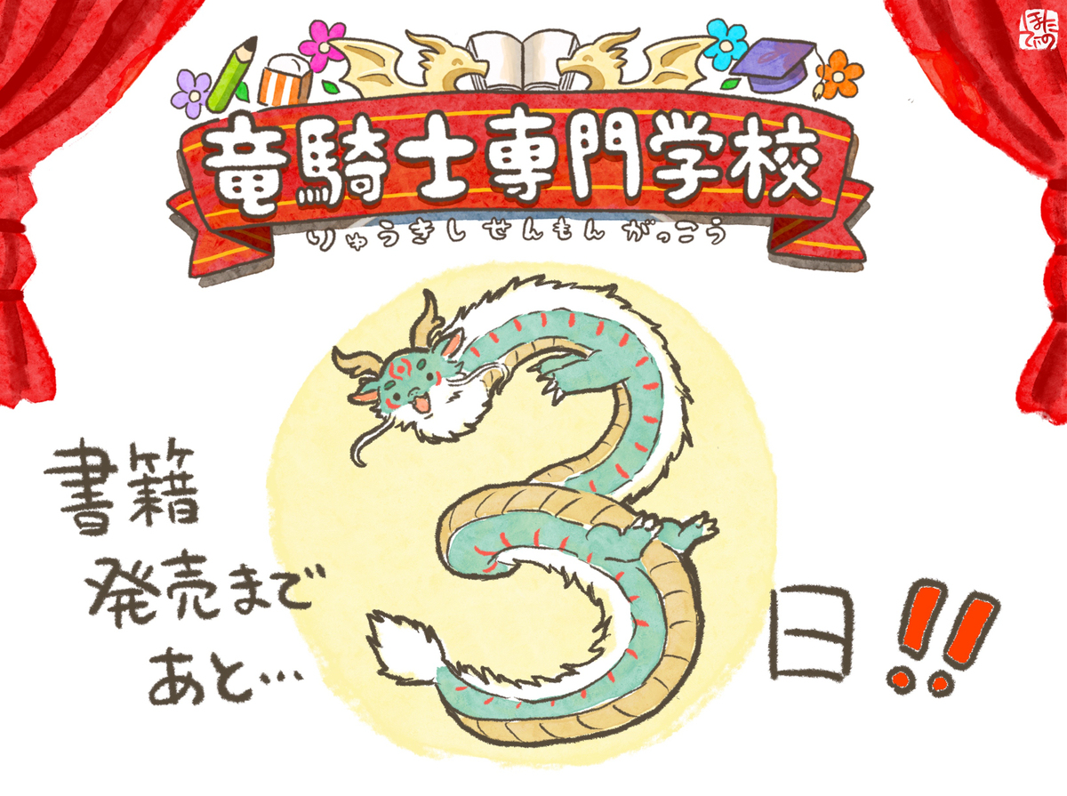 书籍版《龙骑士专门学校》今天发售!