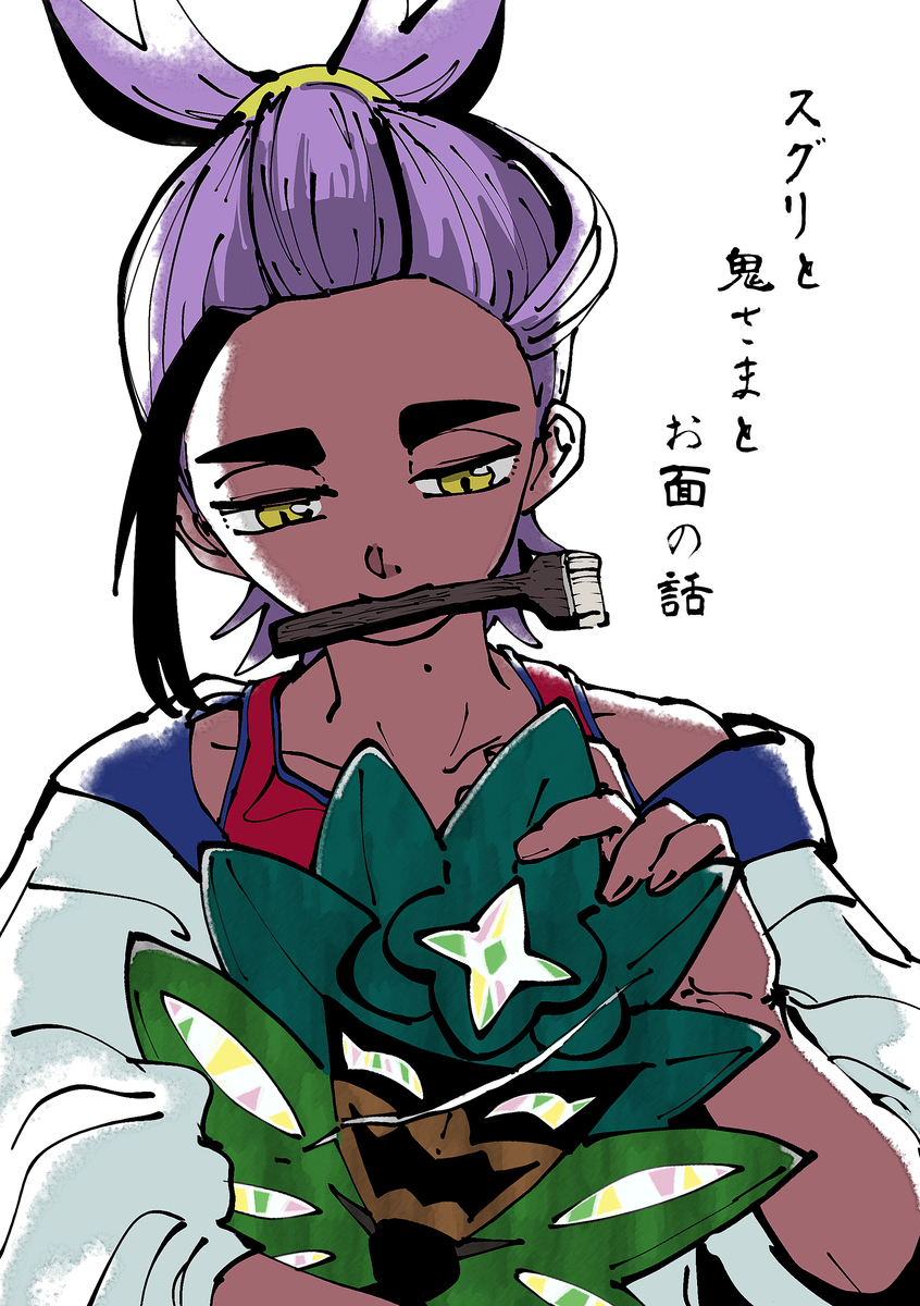 关于醋栗和鬼大人和面具的故事