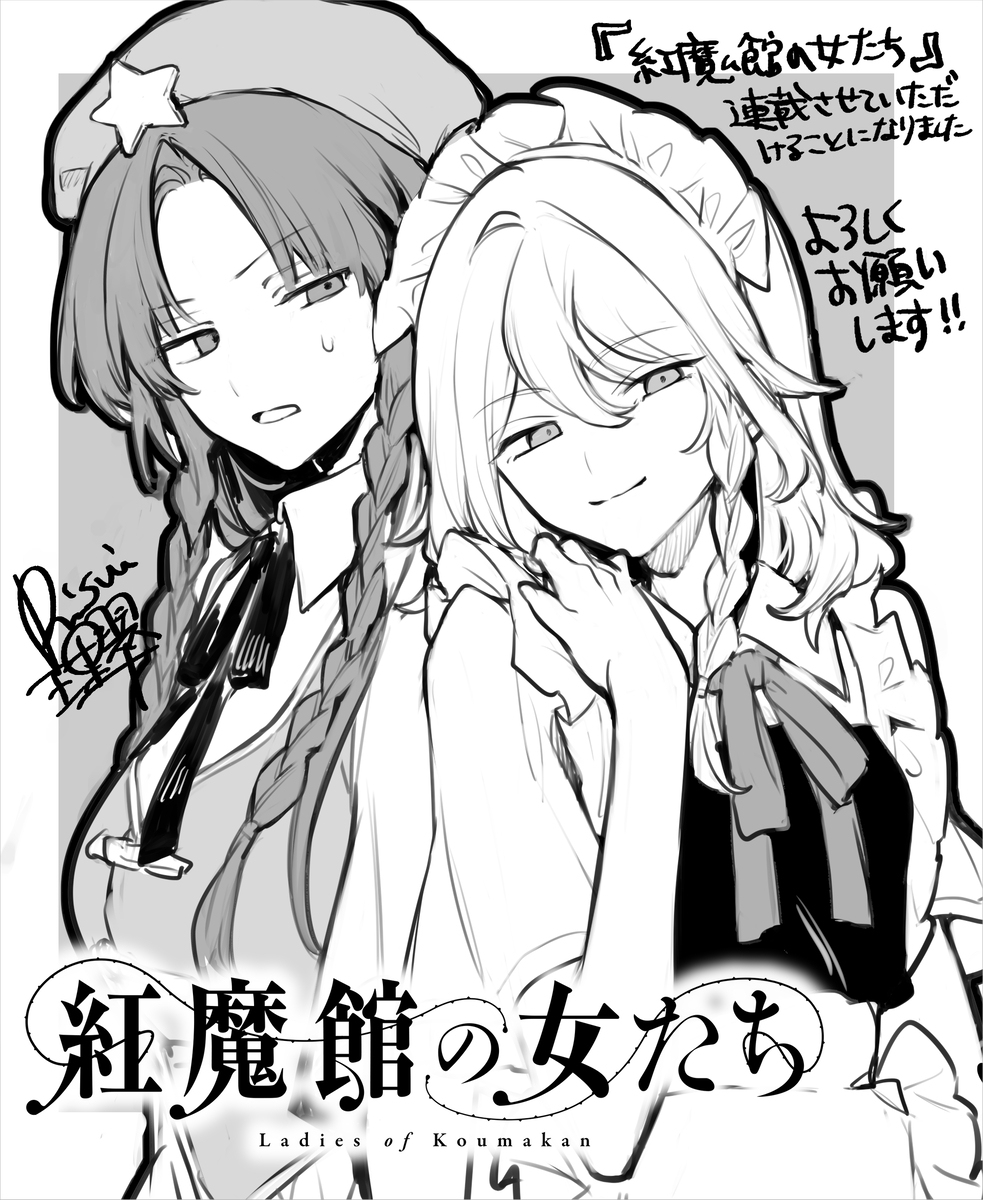 红魔馆的女人们
