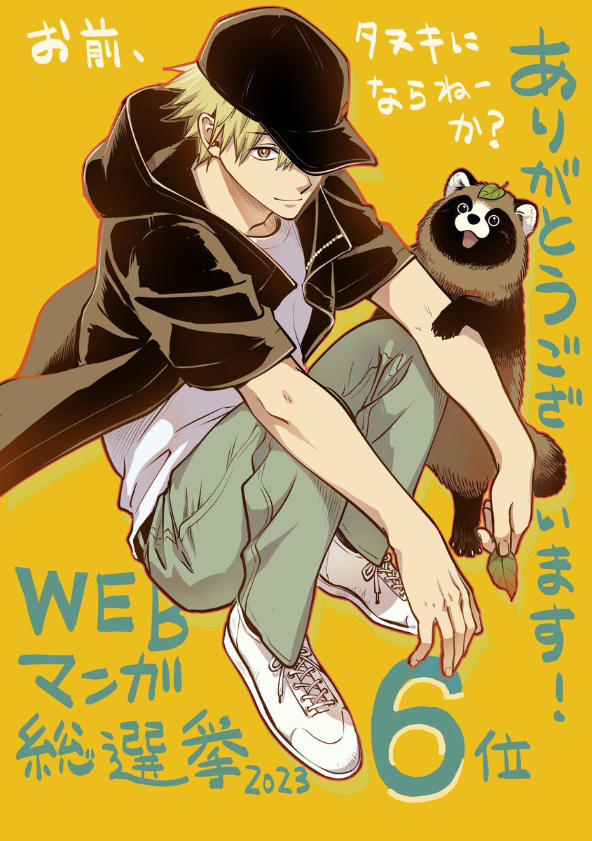 WEB漫画总选举2023的感谢