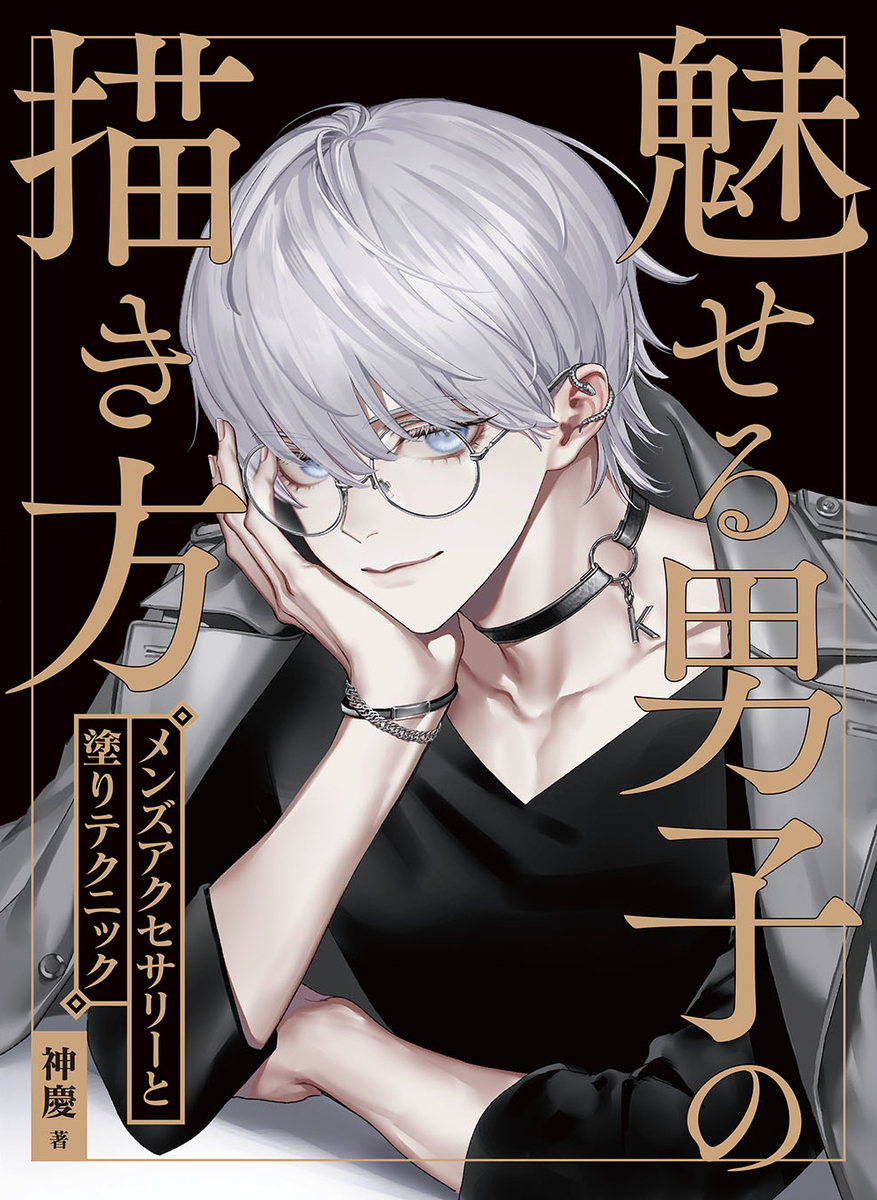 [插画技法书] 迷人男子的画法