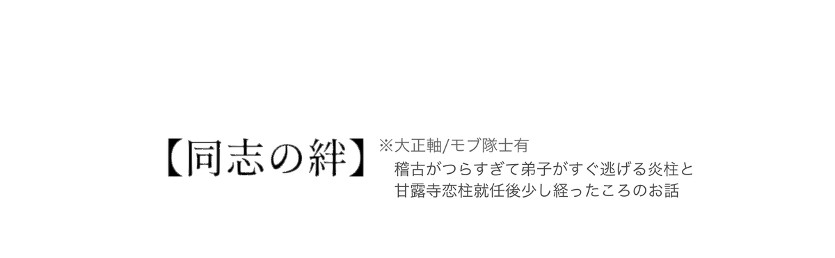【同志的羁绊】炼狱/伊黑/甘露寺