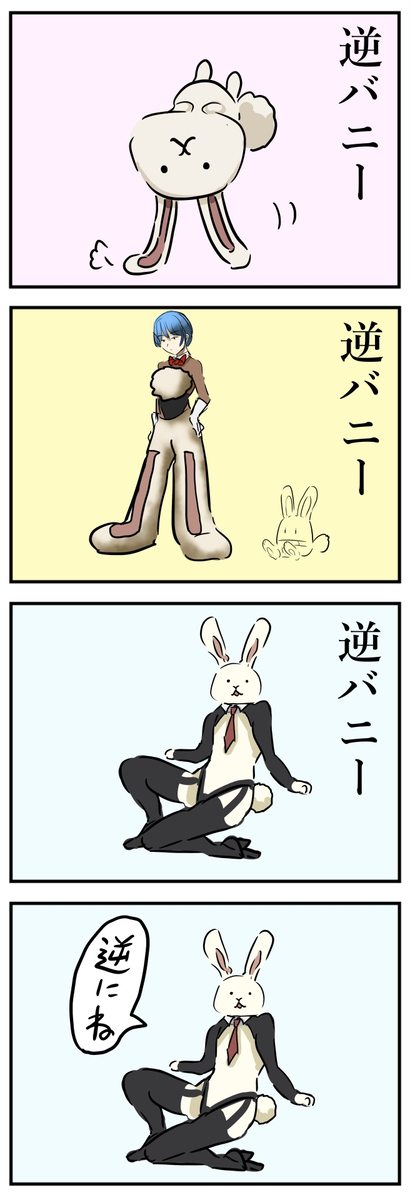倒兔子。