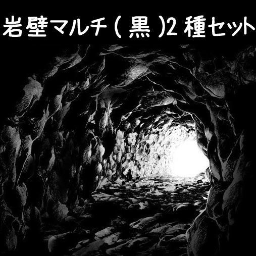 岩壁多 (黑) 2种套装