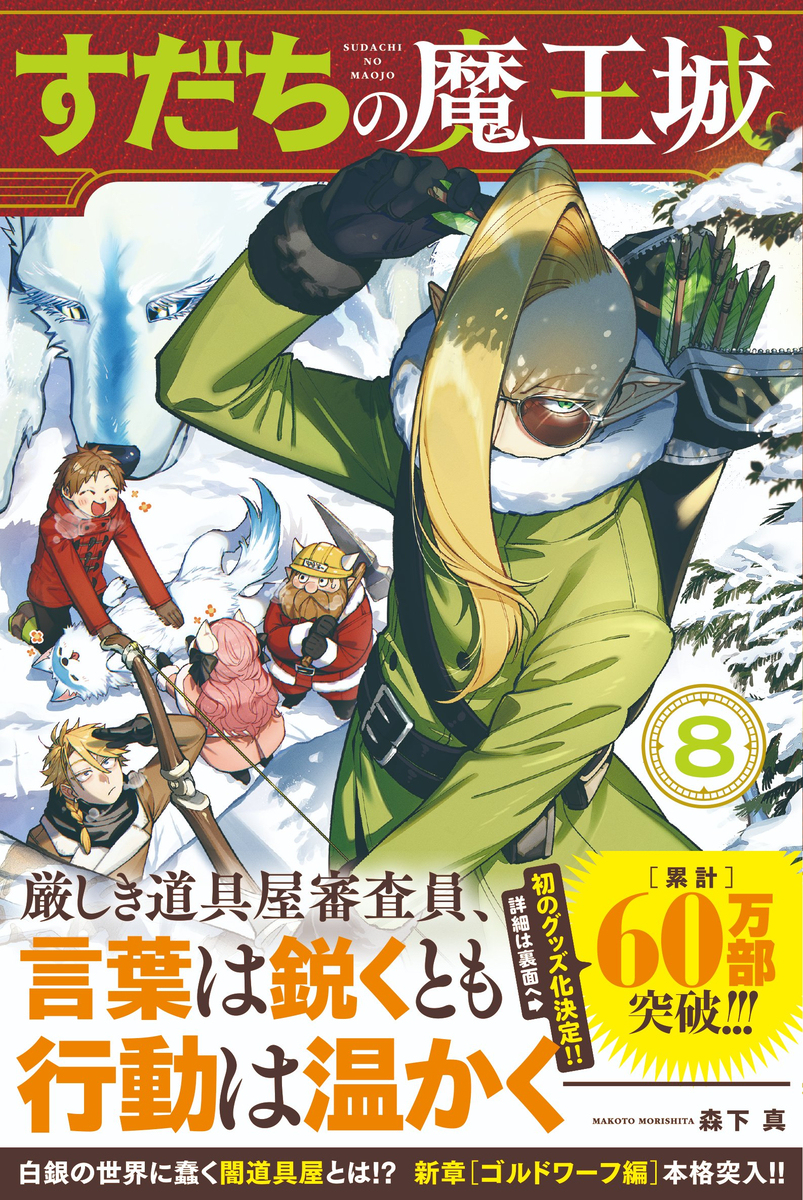 《酸橘之魔王城》第 ⑧ 卷发售了!+ 涂鸦总结