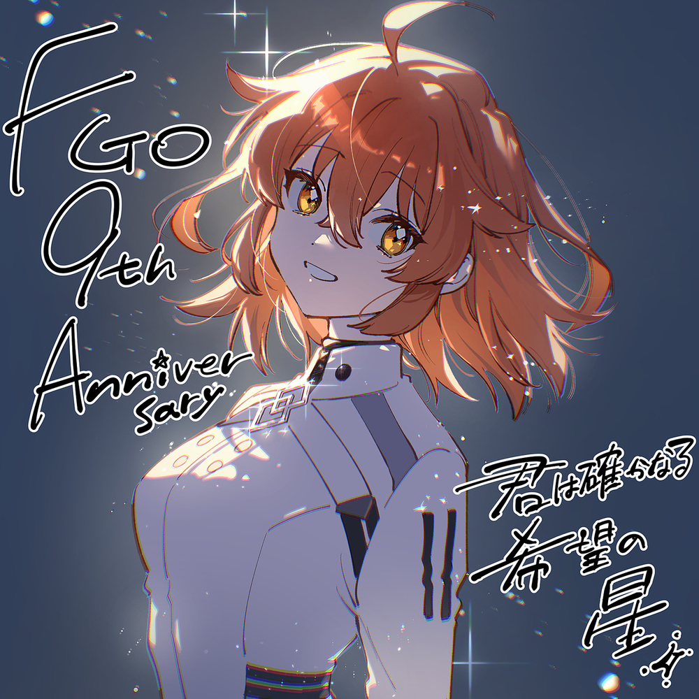 祝贺FGO9周年👏