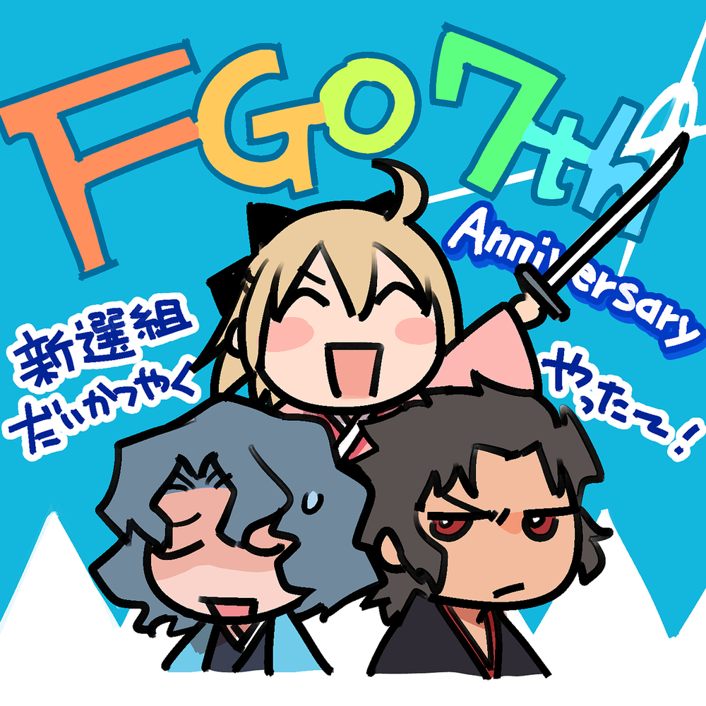 祝贺FGO9周年👏