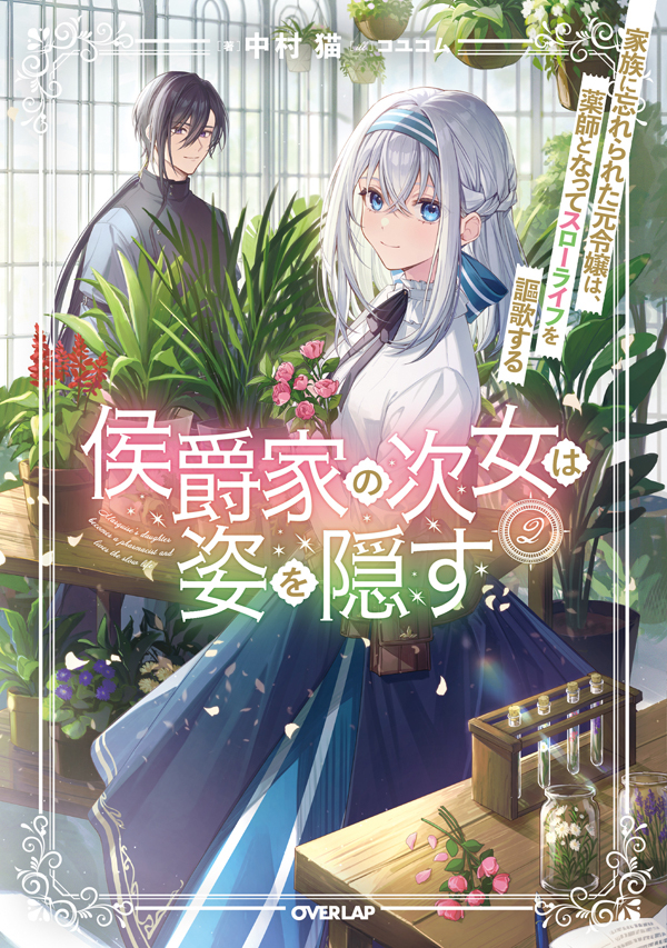 《侯爵家的次女隐身2》