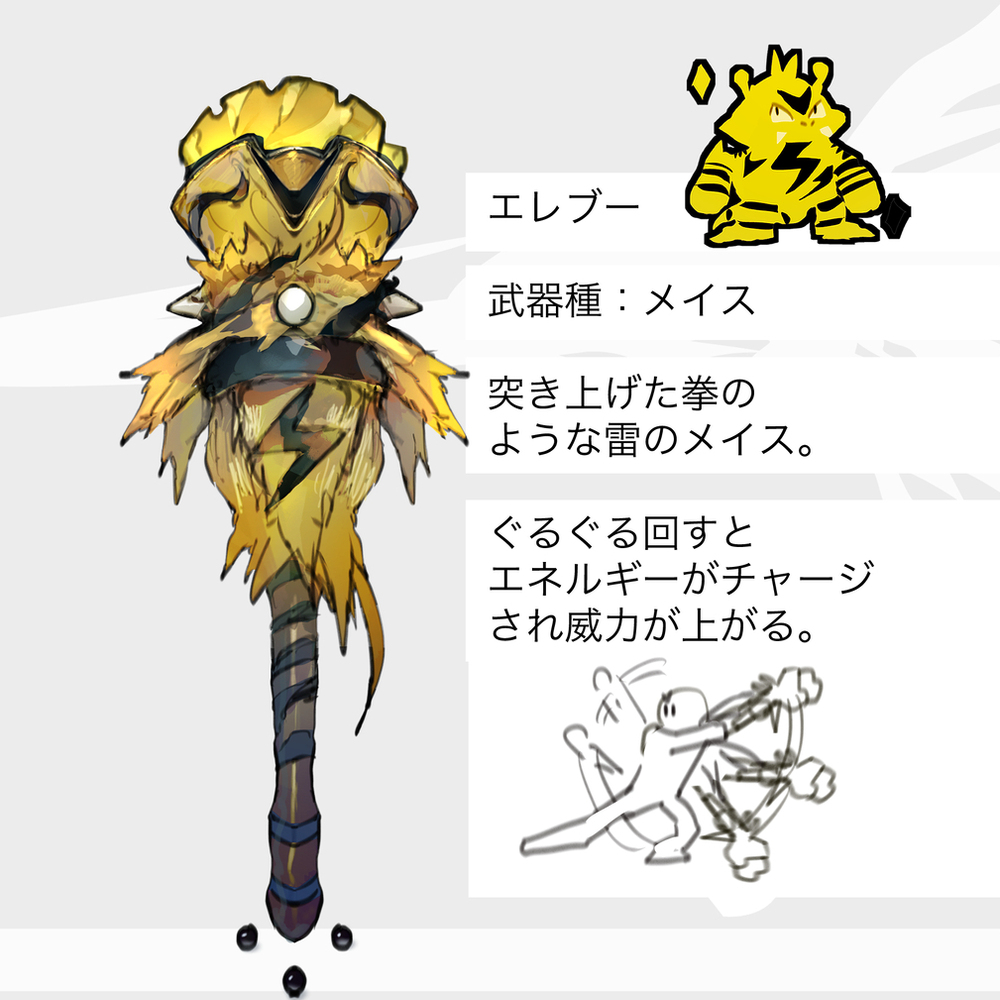埃雷基德 &middot; 埃雷布 &middot; 埃雷基主题的武器 (神奇宝贝)
