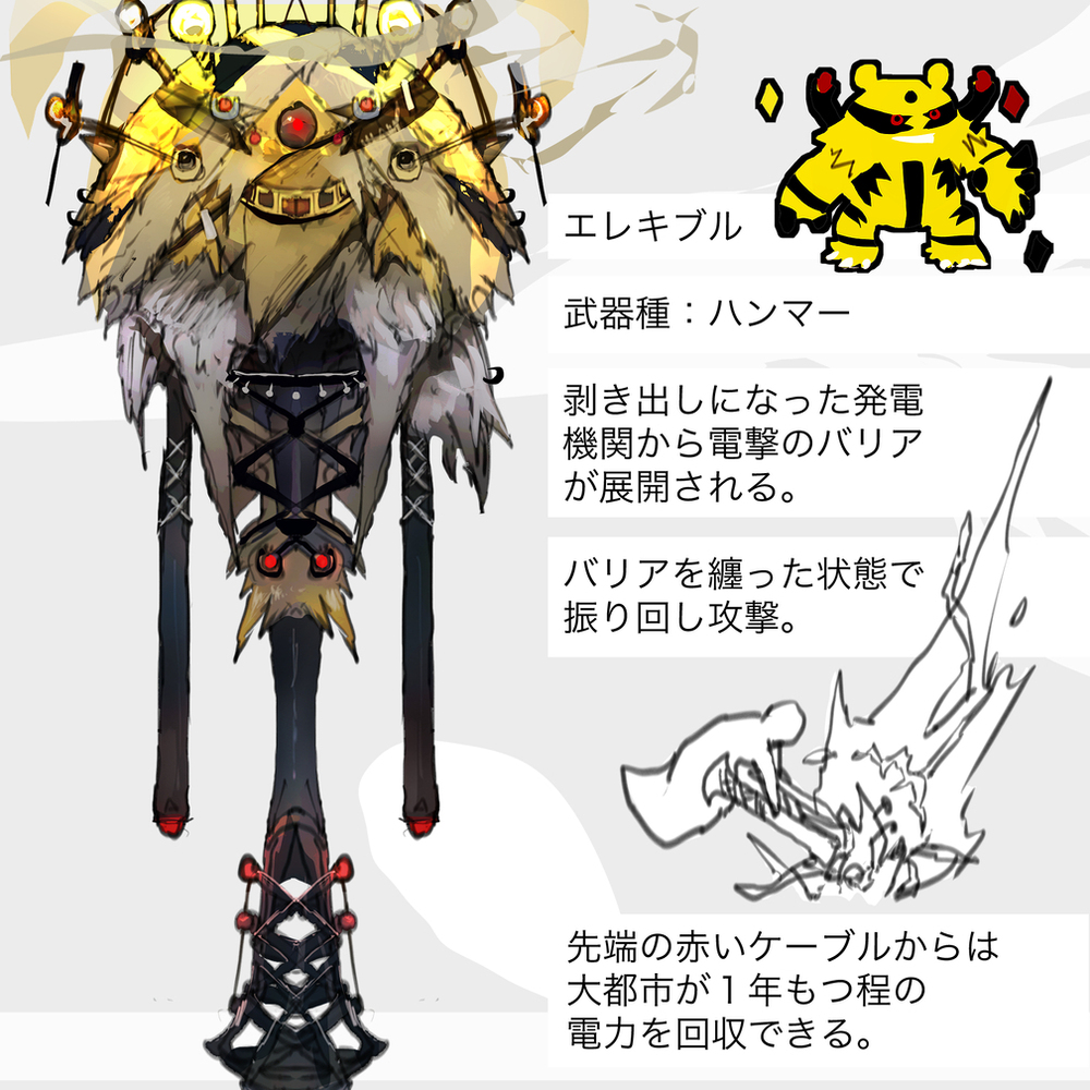埃雷基德 &middot; 埃雷布 &middot; 埃雷基主题的武器 (神奇宝贝)