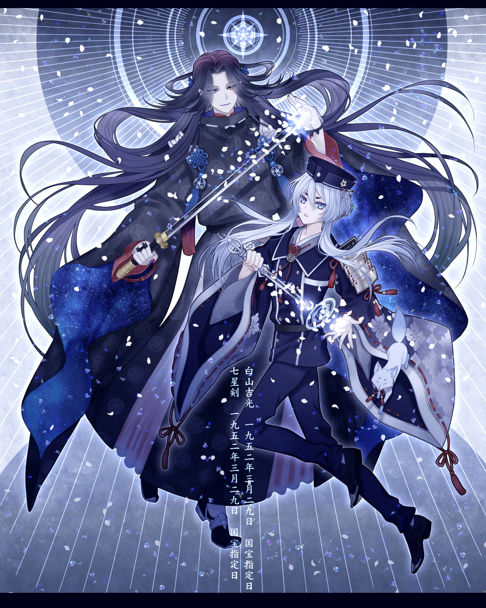七星剑与白山吉光