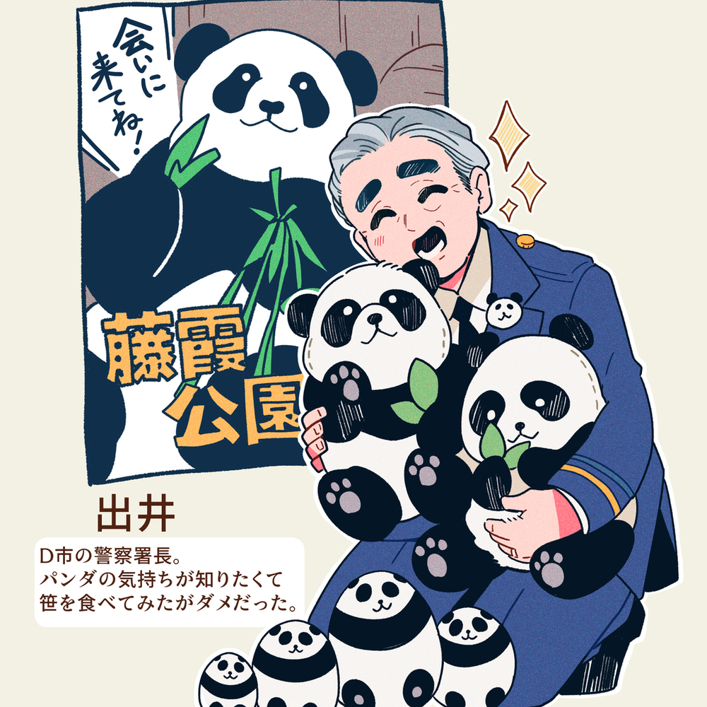 喜欢熊猫的署长。