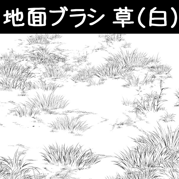 地面刷 _ 草(白)