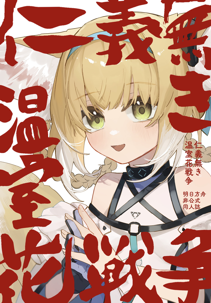 【邮购】没有仁义的温室花战争【开始】