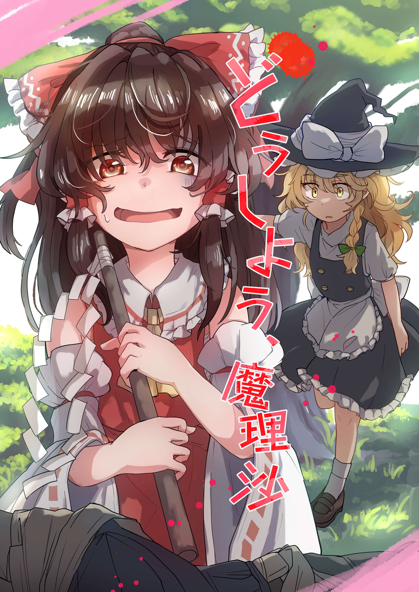 秋例大祭11新刊样本《『怎么办魔理沙』》