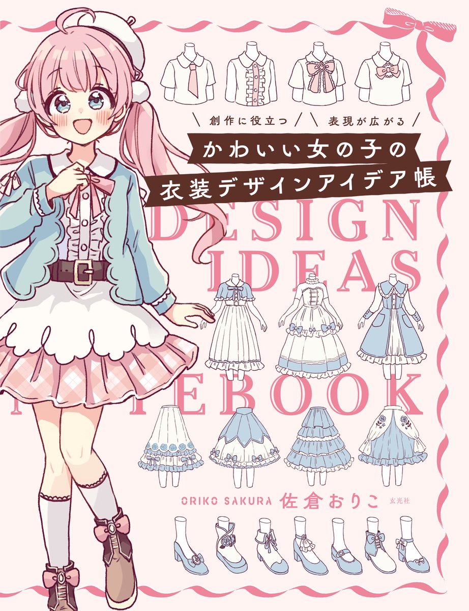 《可爱的女孩服装设计创意册》