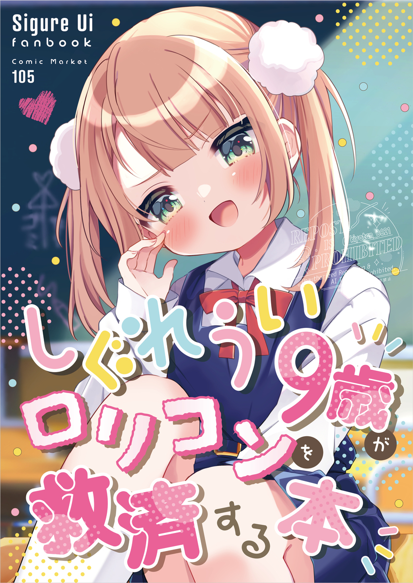 【C105】动作迟缓的9岁救济萝莉控的书【新刊】