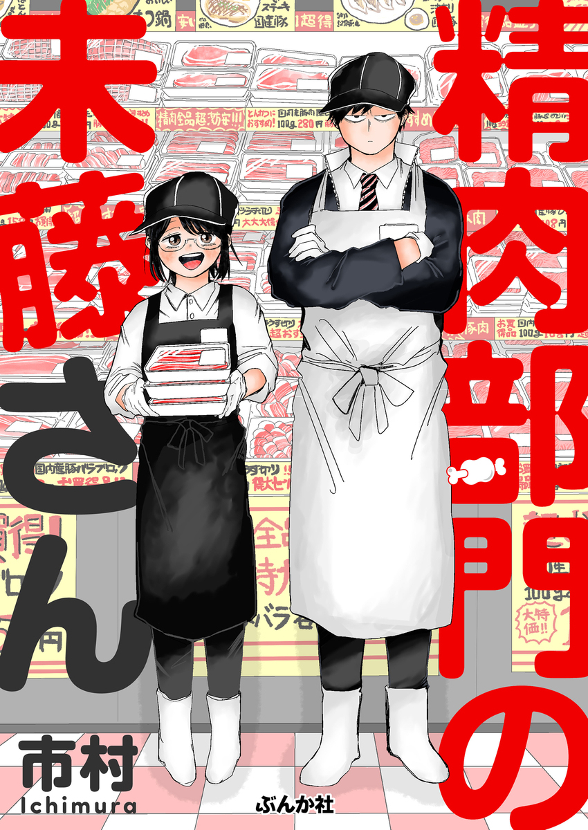 🍖精肉部门的未藤先生电子书籍发送的通知🍖