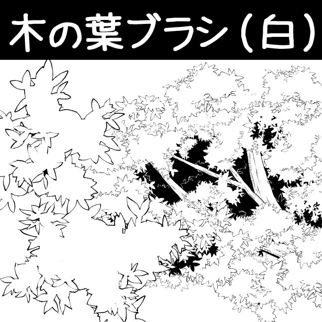 树叶刷 (白色)
