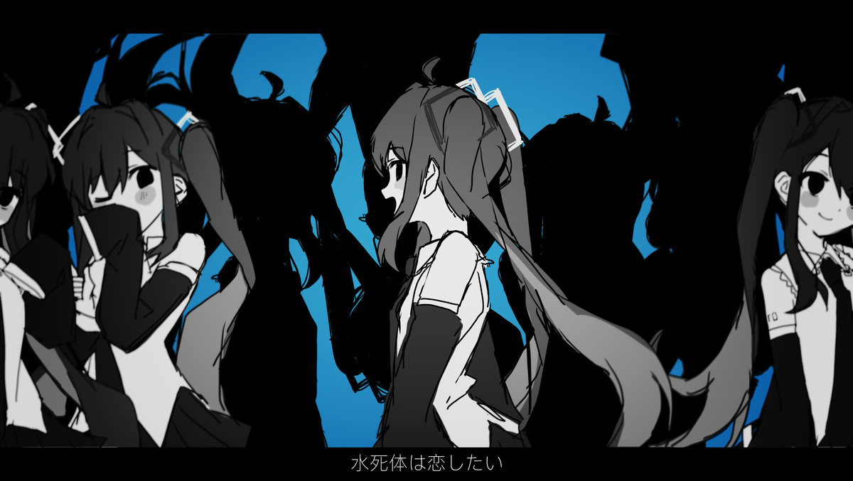水死体想恋爱