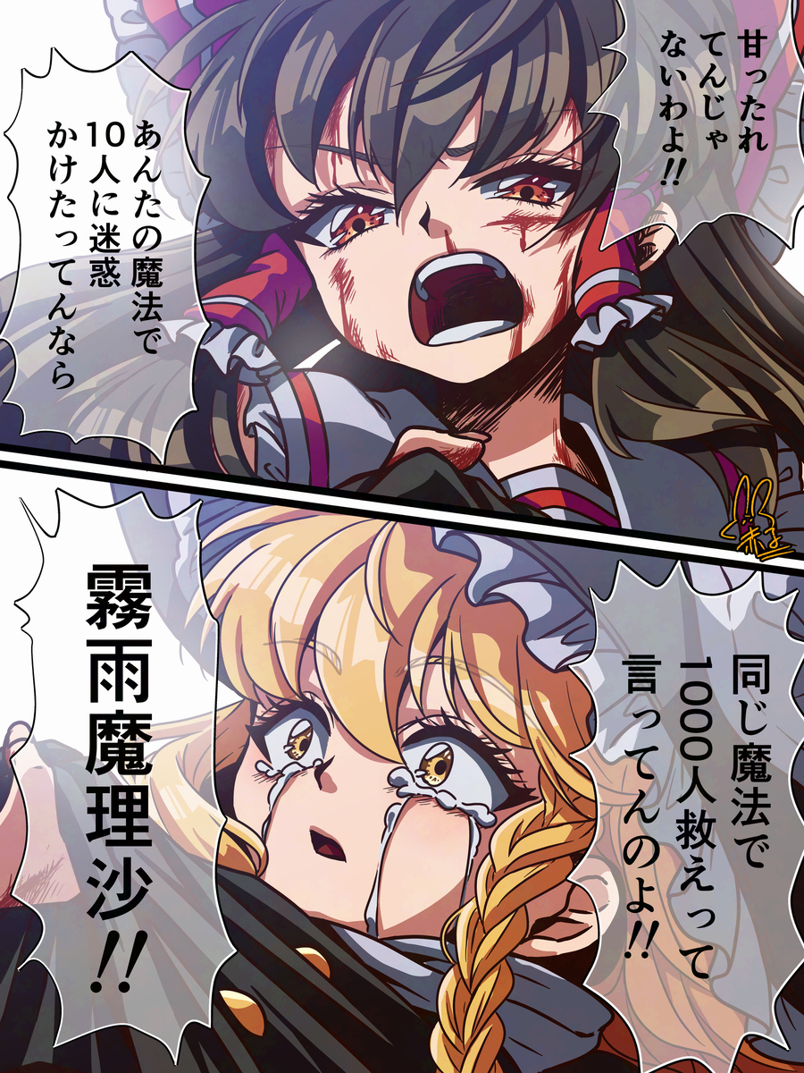 【东方】灵梦与魔理沙
