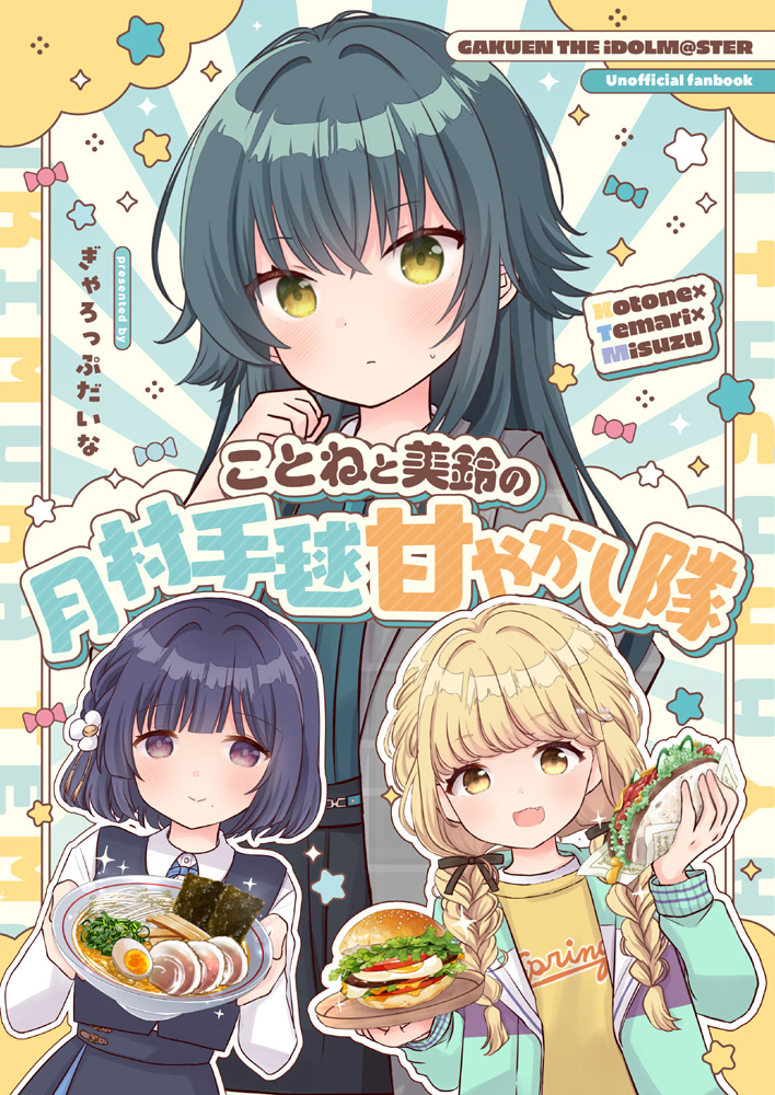 【冬季漫画新刊】学鳟鱼本和美铃的月村手球娇惯队