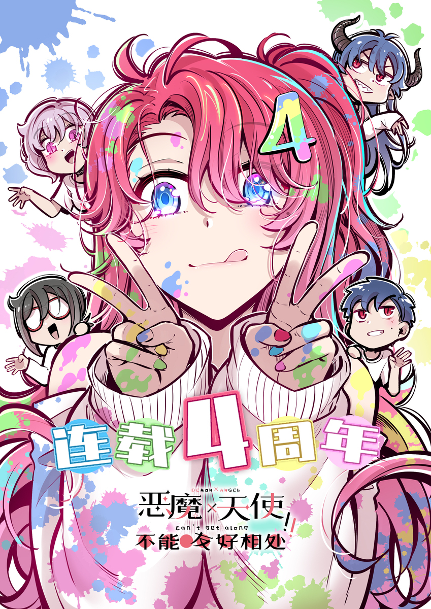 恶魔X天使不能友好相处四周年贺图!