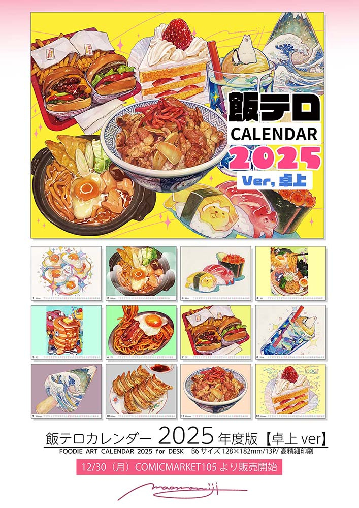 【C105新刊】饭恐怖日历《2025》-桌上版