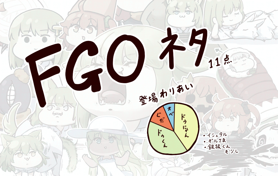 FGO段子