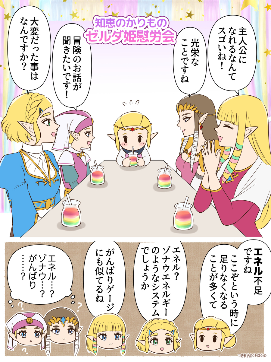 智慧塞尔达公主慰劳会