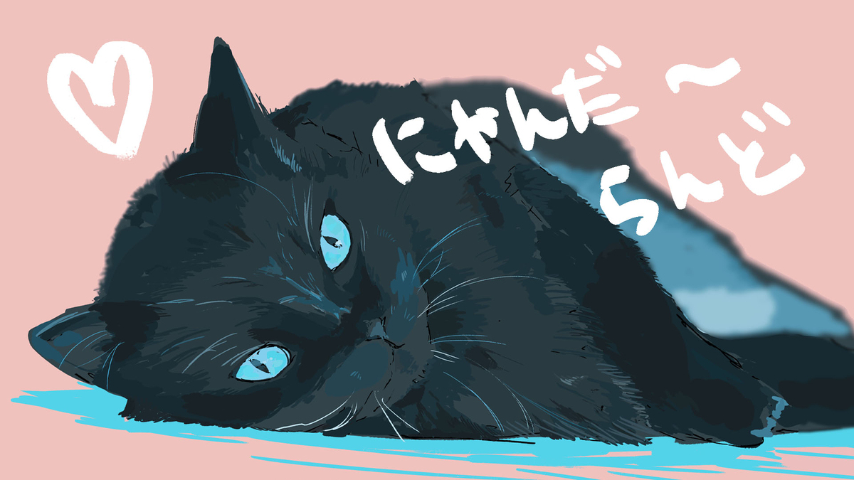 学习你的宠物【支援者感谢祭】 ~ 画黑猫很难 ~