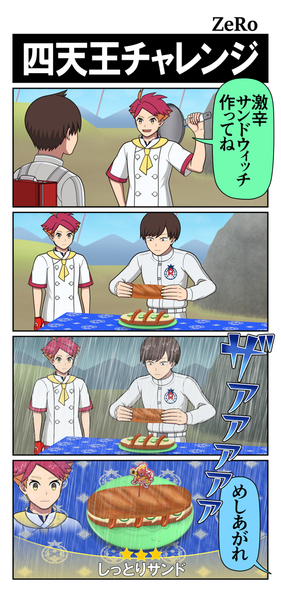 [SV] 四天王挑战