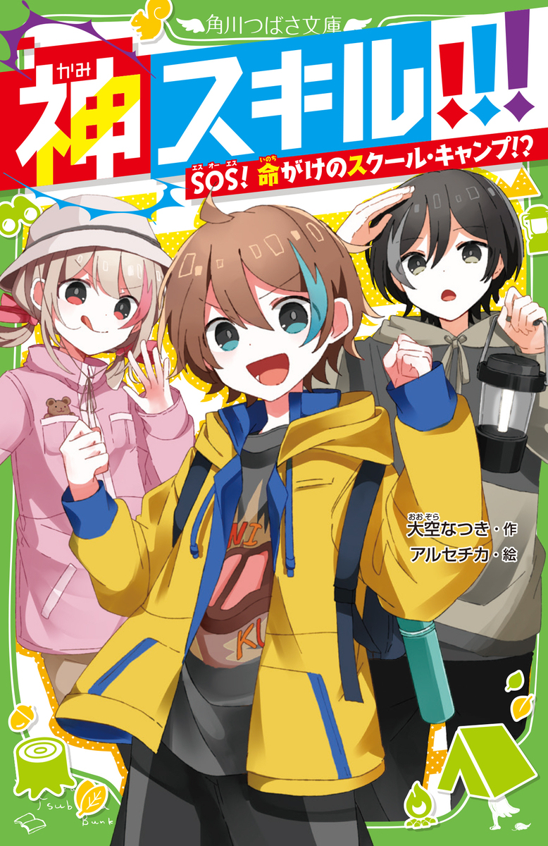神スキル!!! SOS！命がけのスクール・キャンプ!?