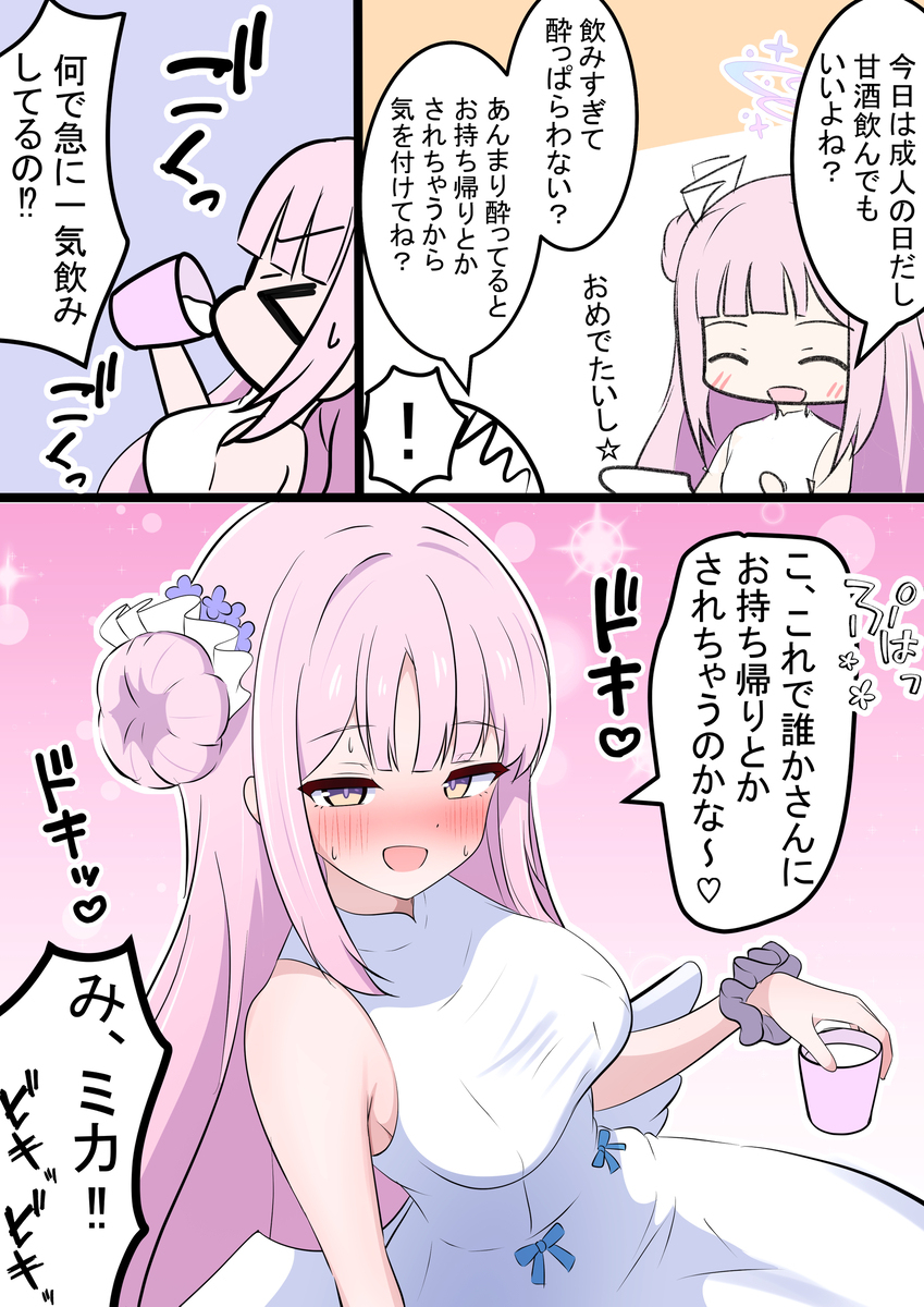 ミカと挑発