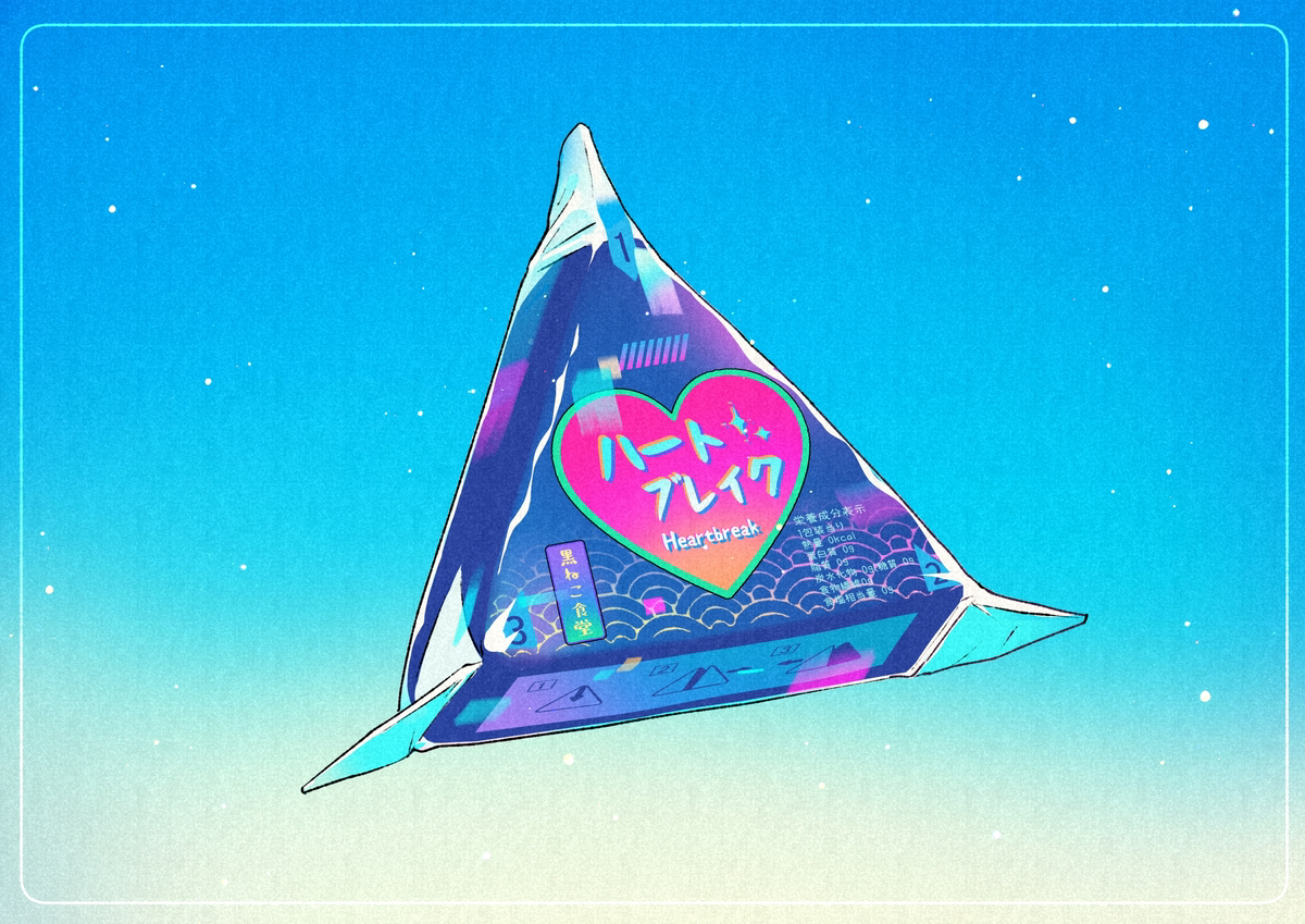 ハートブレイク
