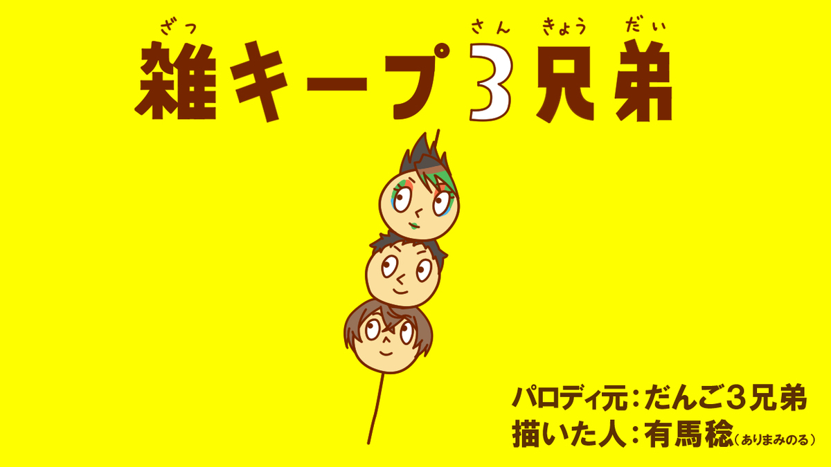雑キープ3兄弟