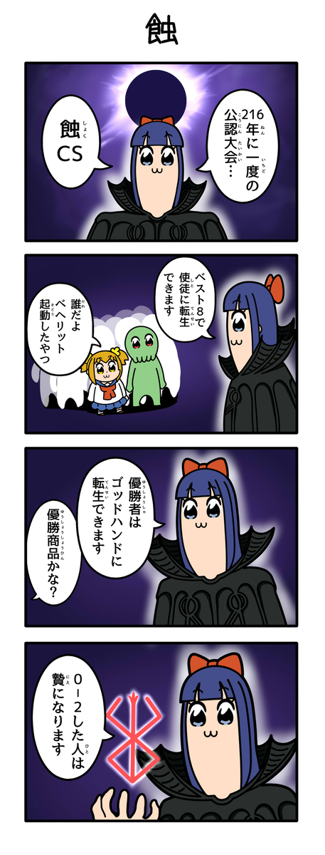 蝕CS