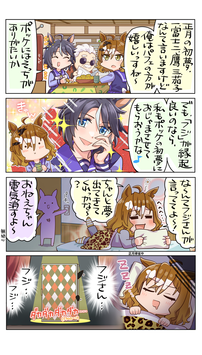 初夢で会いましょう