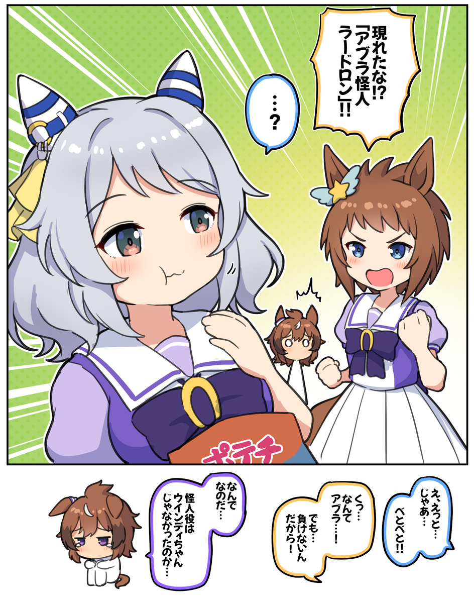 現れたな！怪人め！(ぱかチューブ参考)