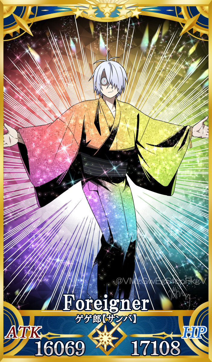 ゲゲ郎【サンバ】