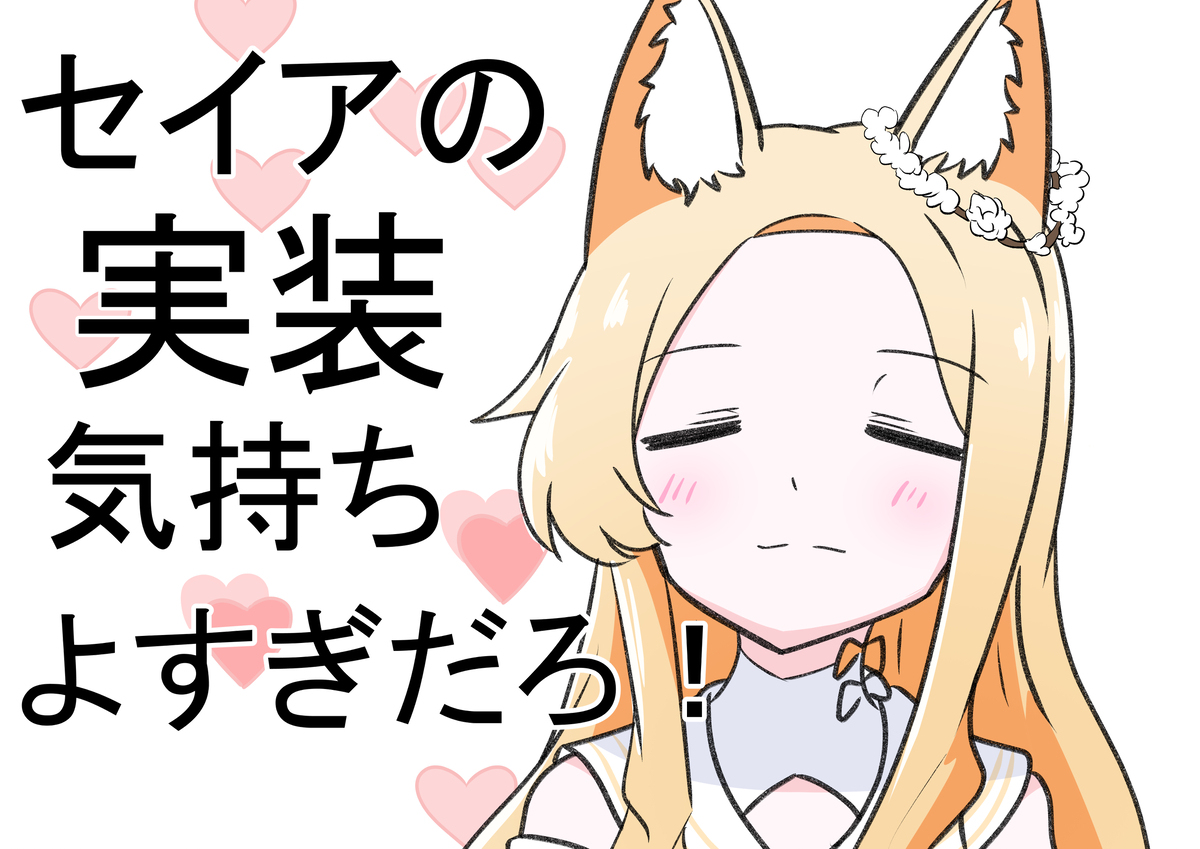 セイアと実装