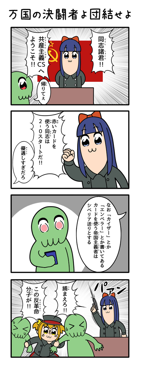 共産主義CS