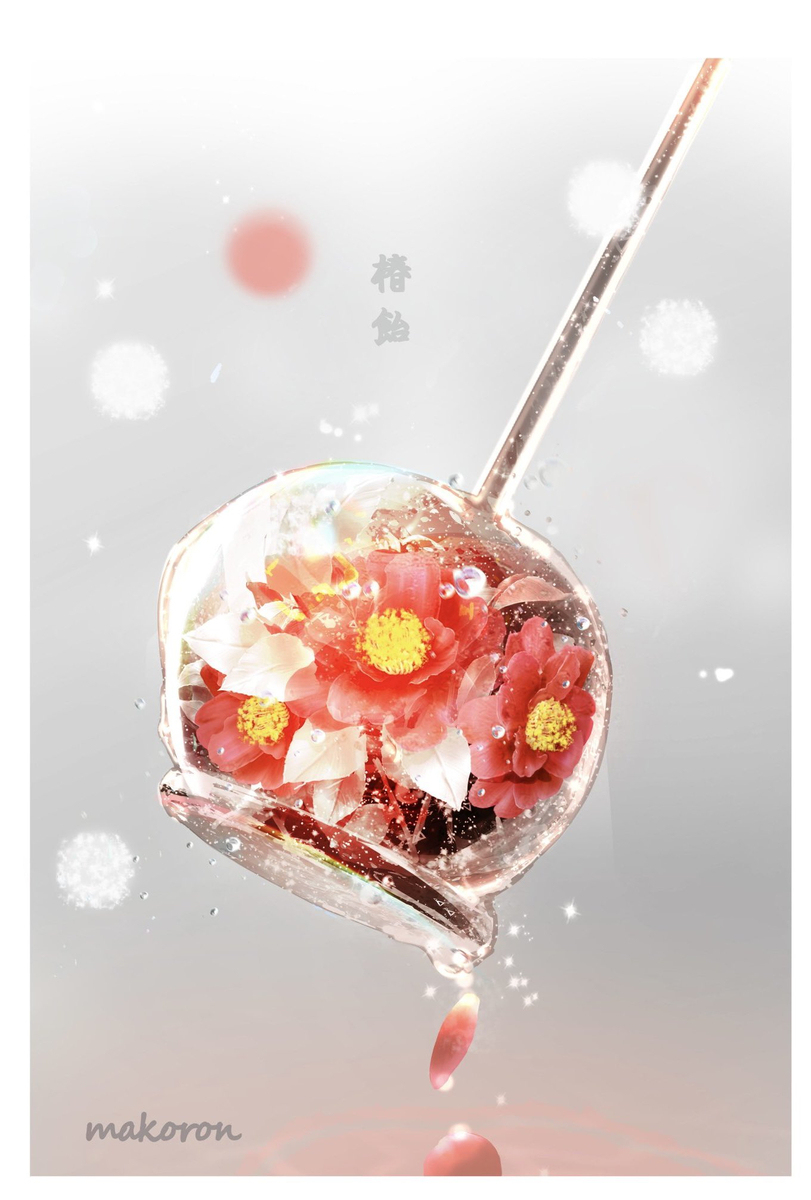 椿飴🍭