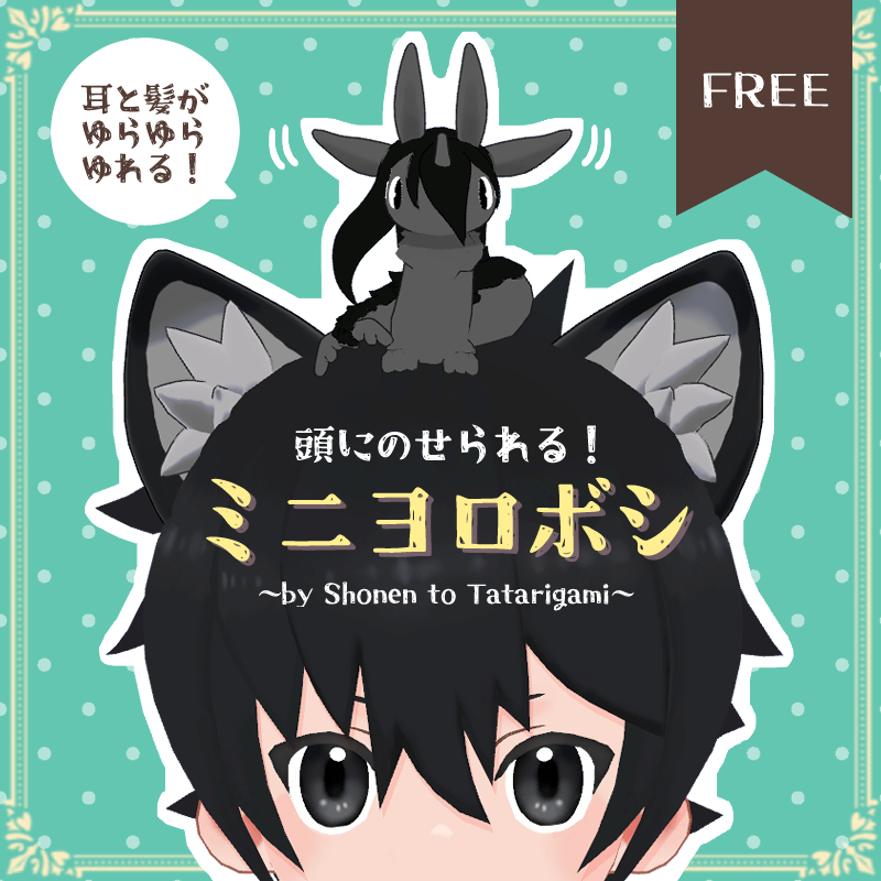【VRChat想定】頭にのせられる！ミニヨロボシ*無料/Free