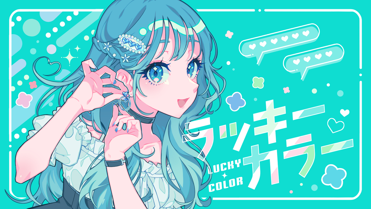 ラッキーカラー