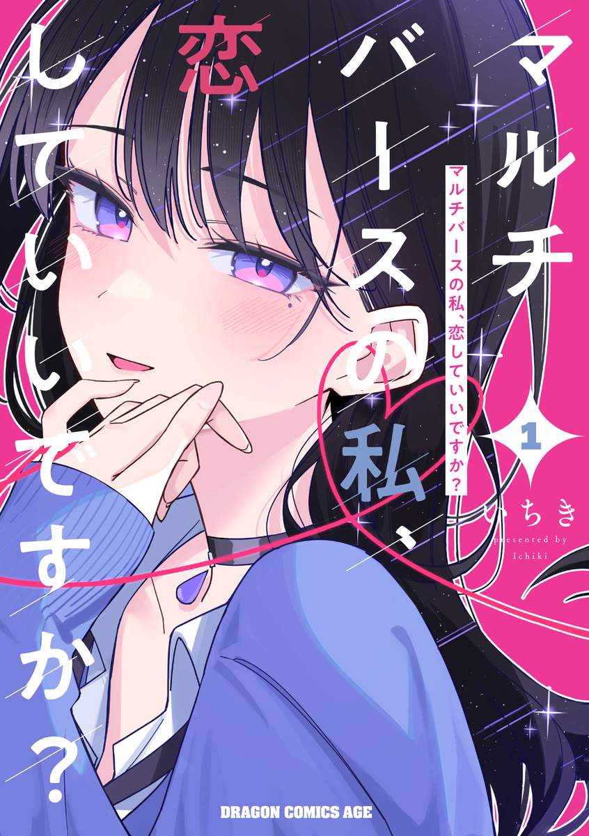 『マルチバースの私、恋していいですか？』1巻表紙