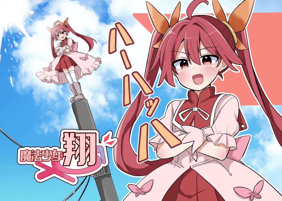 TS魔法少女参上!!