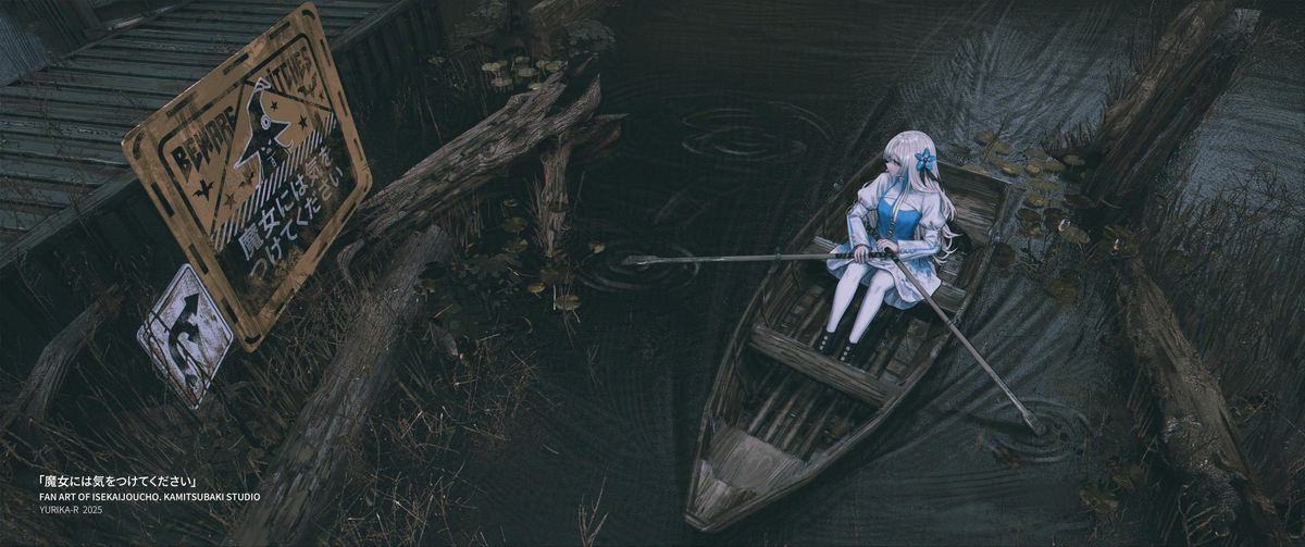 魔女には気をつけてください