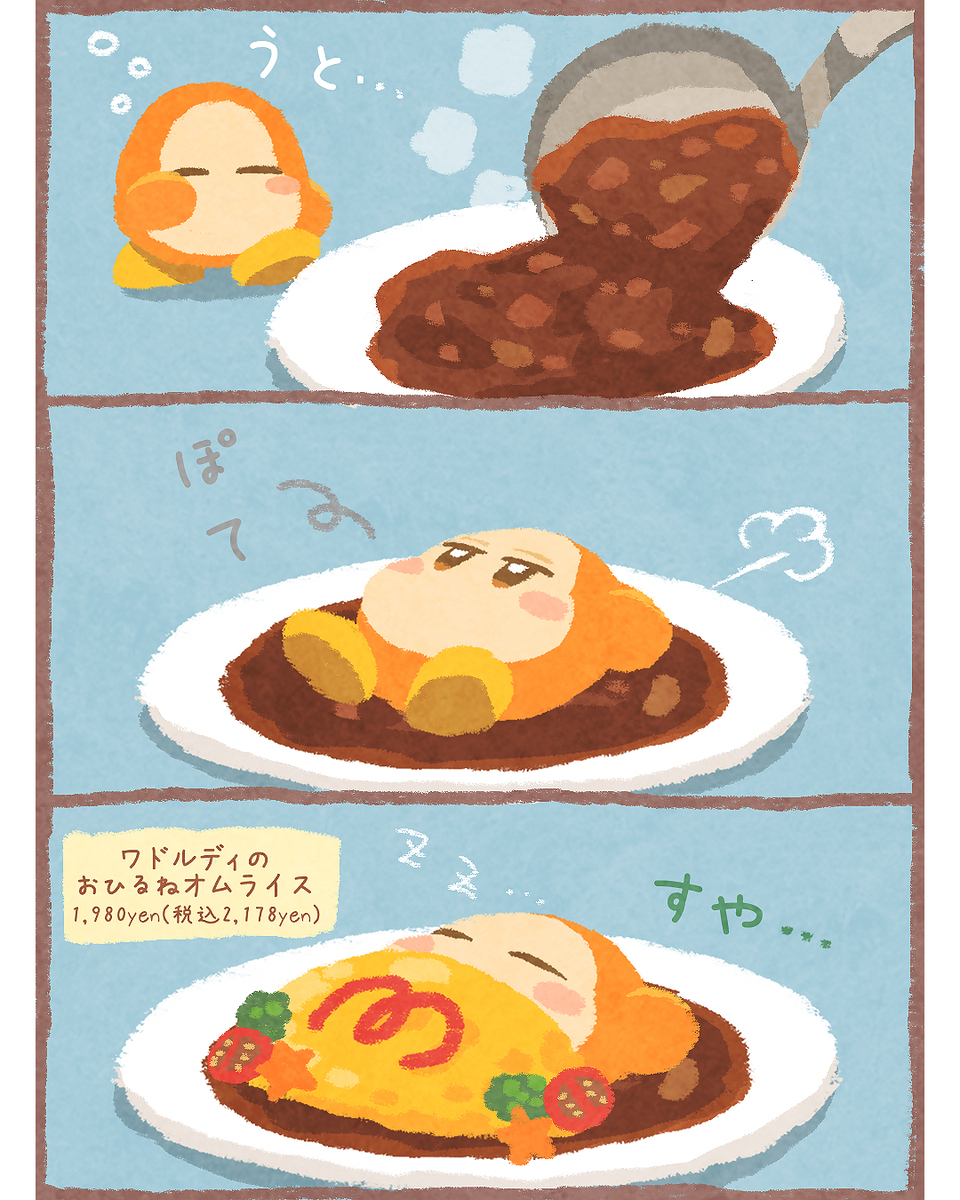 ワドルディのおひるねオムライス