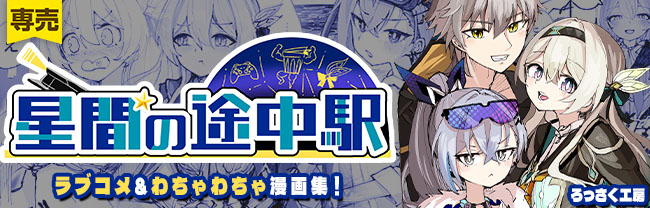 電子版『星間の途中駅』配信のお知らせ